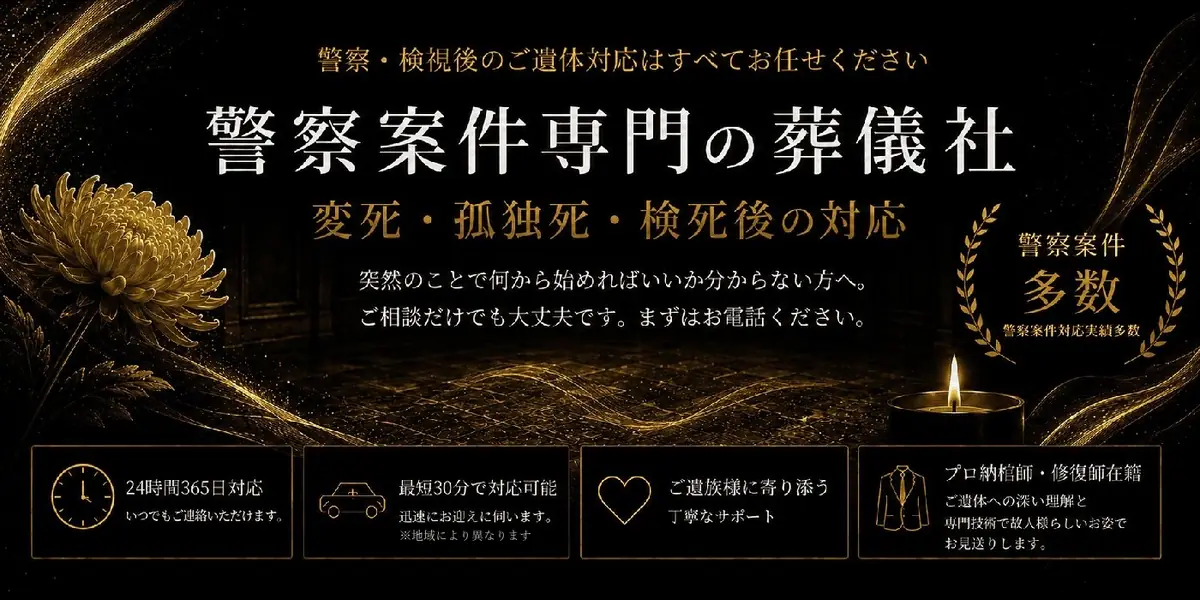 警察案件の葬儀社 村岡葬研葬儀社｜警察介入・検視後のご遺体対応・全国対応・24時間365日
