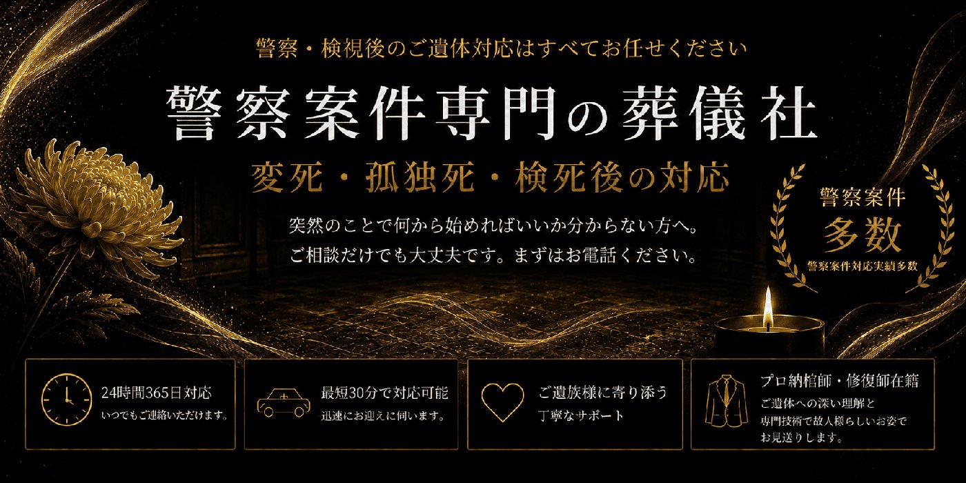 警察 葬儀の村岡葬研葬儀社｜神奈川・横浜の警察案件専門｜変死・孤独死・検視後のご遺体対応・24時間365日