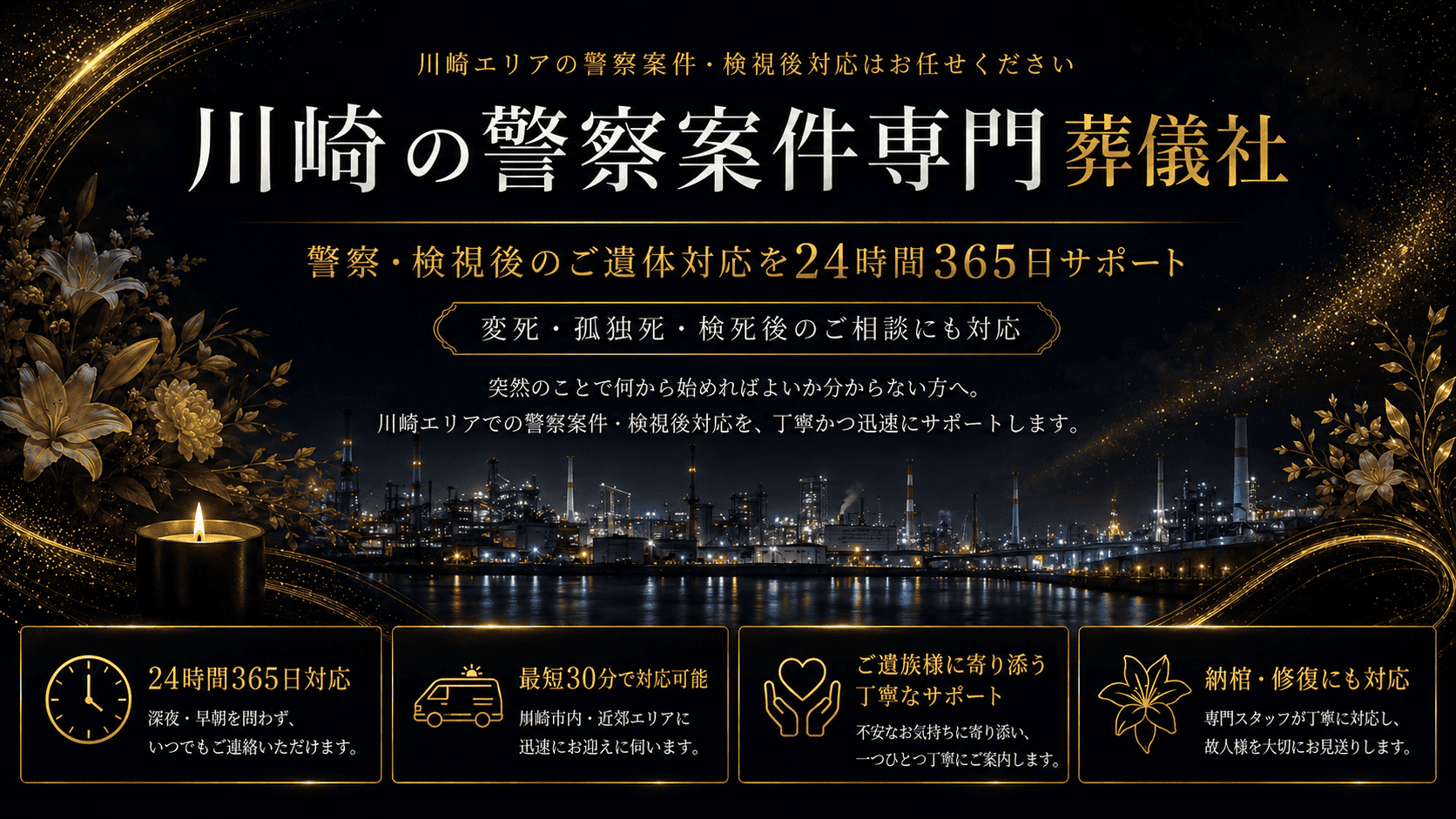 川崎市の警察対応葬儀｜警察案件専門の村岡葬研葬儀社