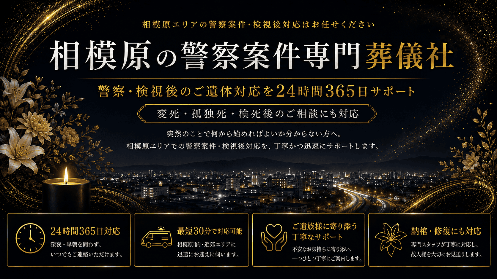 相模原市の警察対応葬儀｜警察案件専門の村岡葬研葬儀社